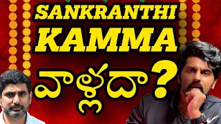 ఇంత #toxic గా నేను #sankranthi పండుగను ఎప్పడు చూడలేదు॥ ఈ కమ్మ రుద్దుడు ఏంటి జనాల మీద!!