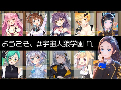 【AmongUs】ようこそ、#宇宙人狼学園 へ______【音羽雫視点】