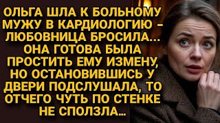 картинка: Решительно шла к больному мужу простить измену, но подслушав у двери, чуть не сползла