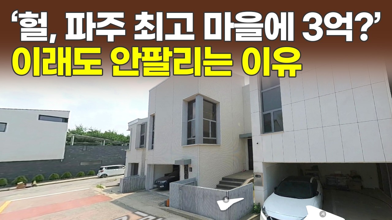 파주 전원주택 No.1 문발동, 결국 경매 떳다! (화목경매 9)