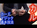 【カードマジック基本技法】カル《マジシャンのぼる》