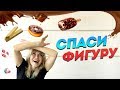 Как отказаться от сладкого и похудеть