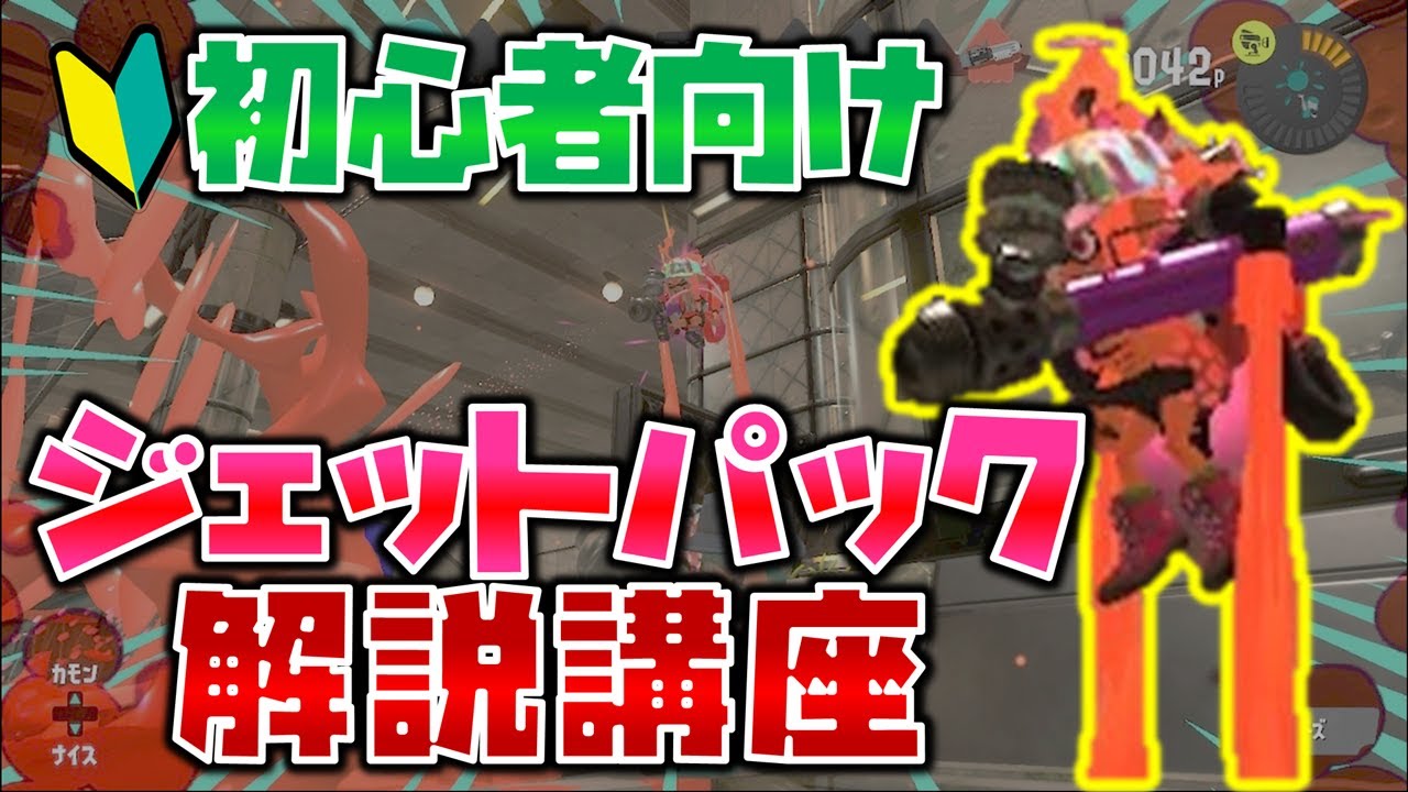 スプラトゥーン3 初心者必見 ジェットパックの使い方 テクニック解説講座 Youtube