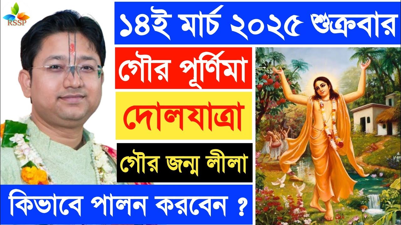 গৌর পূর্ণিমা ও দোলযাত্রা ২০২৫ ।। Govinda Ballabh Shastri Ji bhagwat path #devotional #viralvideo