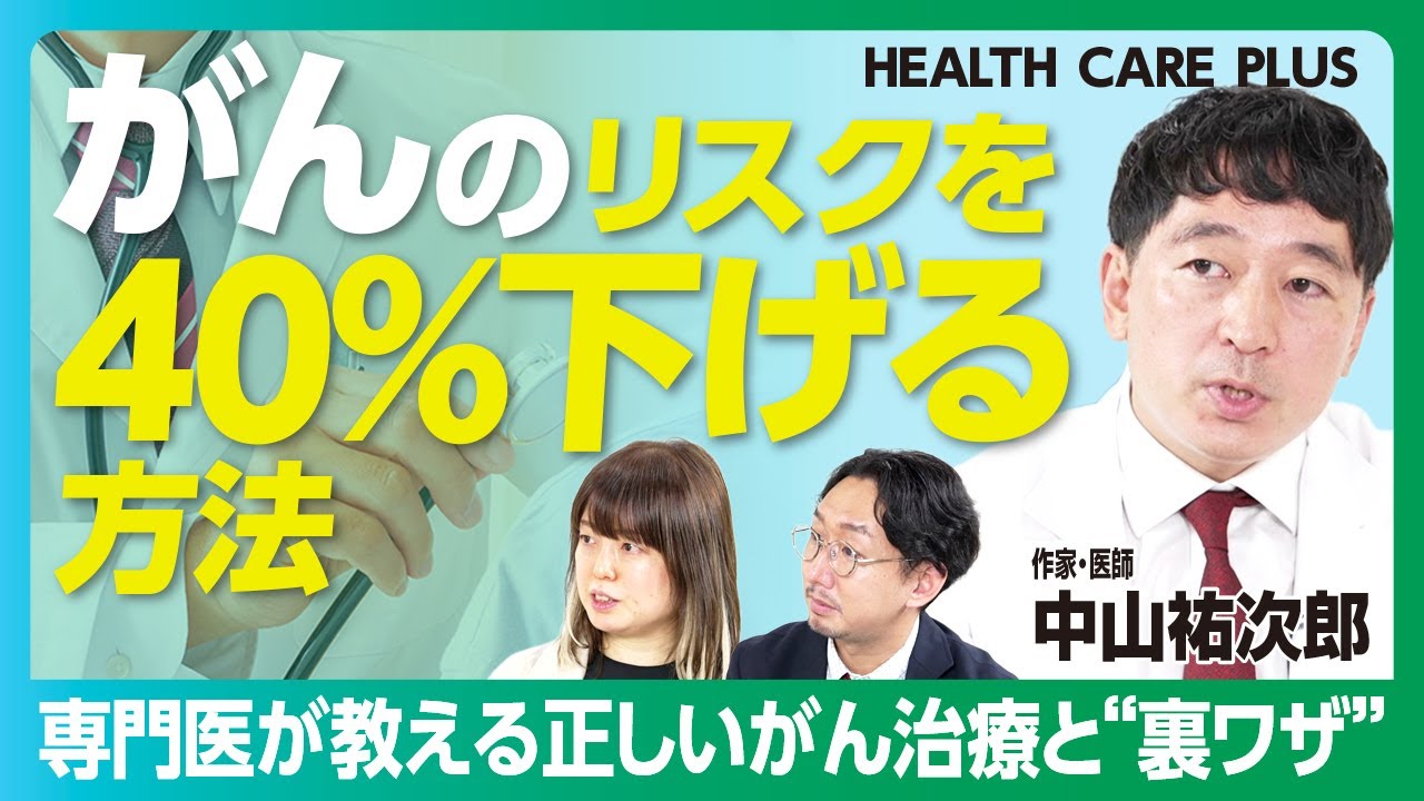 【がんの専門医が明言】がんリスクを下げる唯一の方法は…｜セカンドオピニオンは必須｜看護師を頼るべき理由｜症状がなくても