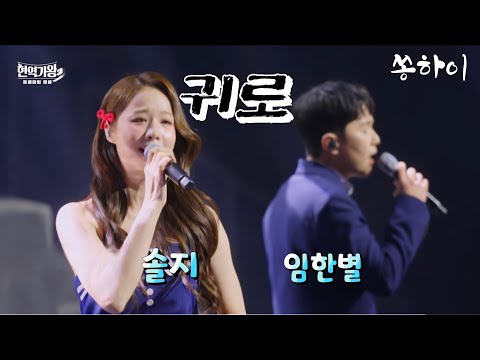 귀로 / 솔지 X 임한별 / 현역가왕3 // MBN `260120 방송