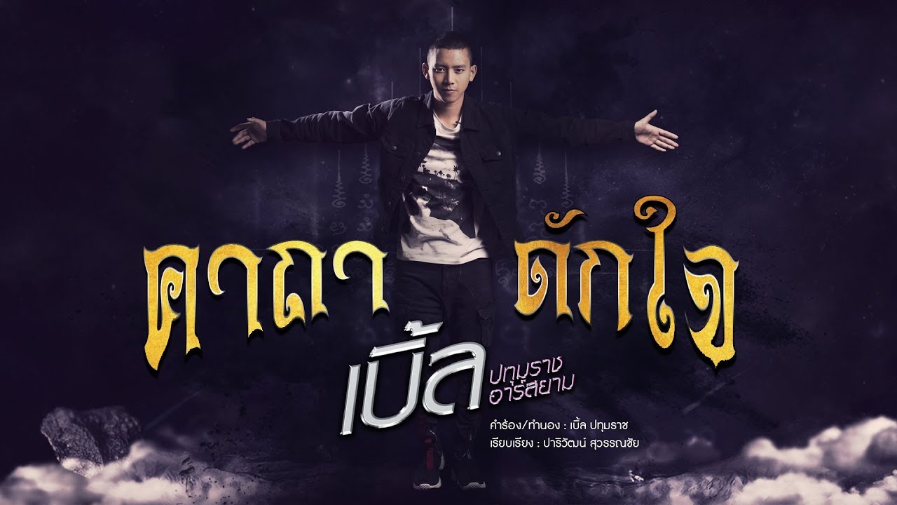 กลอน บอก รัก กวน ๆ  Update New  คาถาดักใจ : เบิ้ล ปทุมราช  [OFFICIAL LYRICS]