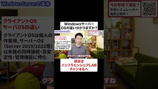 WindowsサーバーのOSの違い分かりますか? #shorts