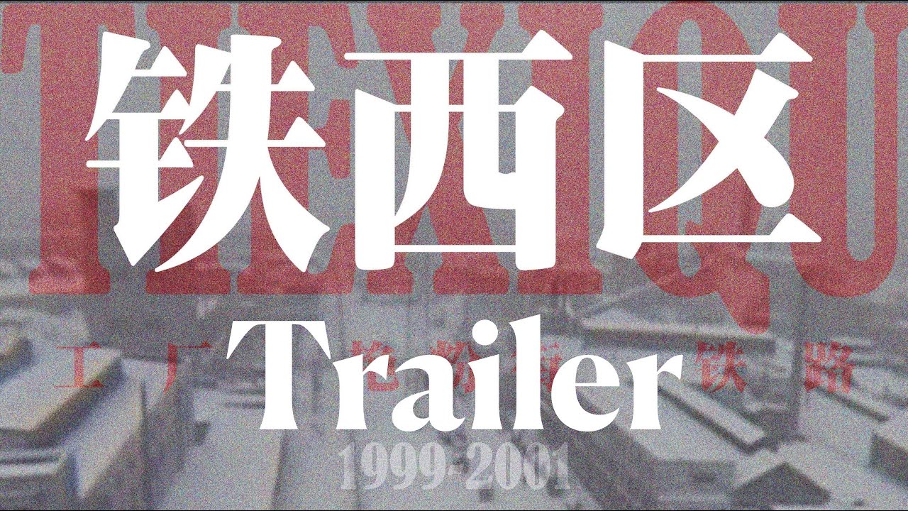 Tie Xi Qu: West of the Tracks Trailer - YouTube