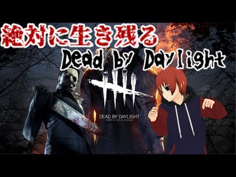 【DbD】今日も森でサバイバル！ DeadbyDaylight【Vtuber/法生コウ】