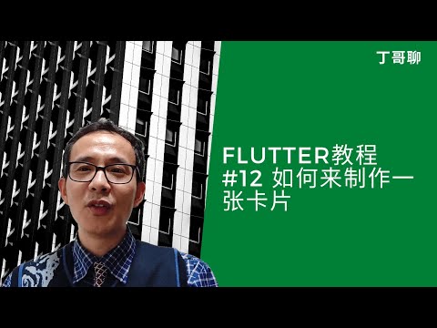 Flutter教程 #12 如何来制作一张卡片