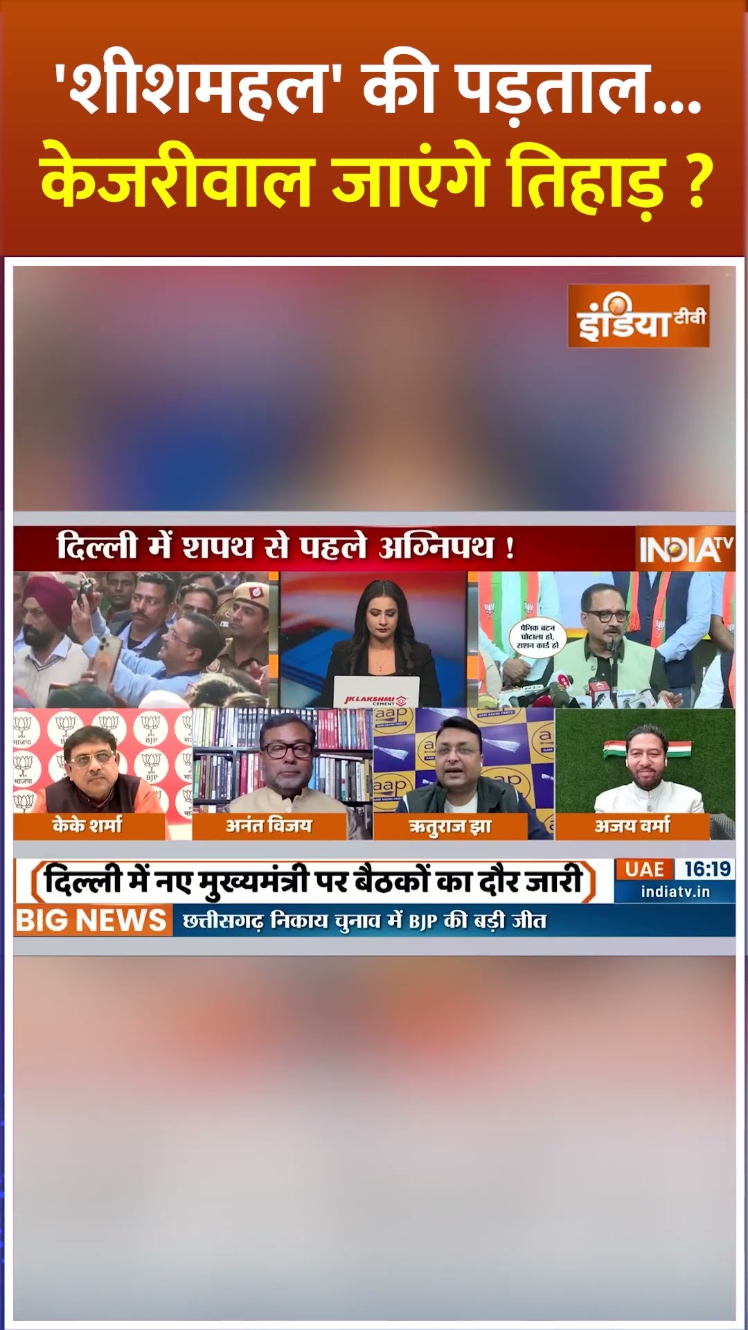 'शीशमहल' की पड़ताल.. केजरीवाल जाएंगे तिहाड़ ? #arvindkejriwal #delhinewcm #bjpvsaap