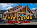 ✅Шок! Снос дома из клееного бруса спустя 12 лет. [SashaBagot.ru]