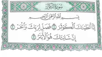 سورة الكوثر  بصوت الشيخ ابراهيم الاخضر مكررة