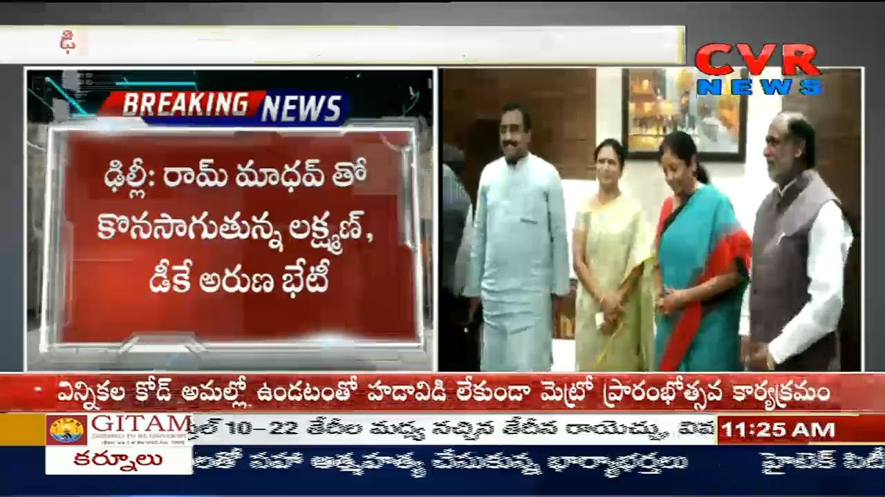 DK Aruna joins BJP : BJP Leader Laxman,DK Aruna Meets with Ram Madhav in Delhi | CVR News