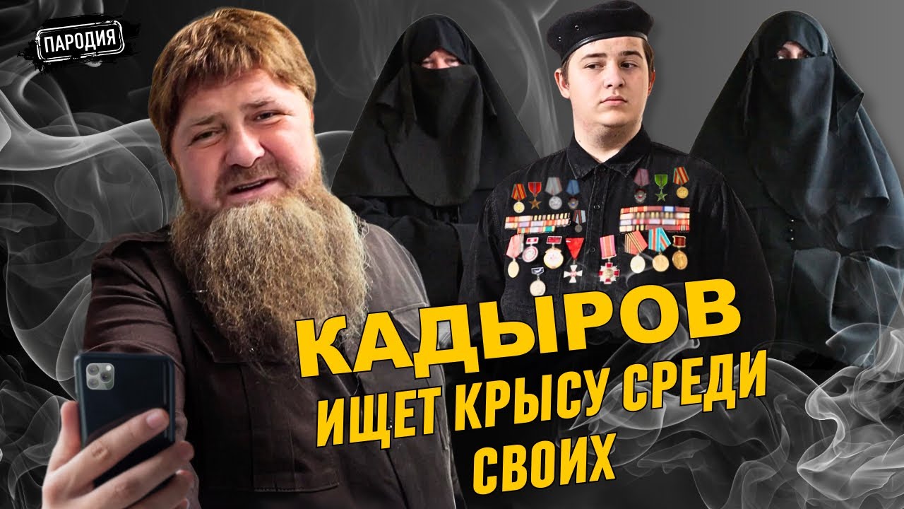 ЭКСКЛЮЗИВ! КАДЫРОВ - РАССЛЕДОВАНИЕ 