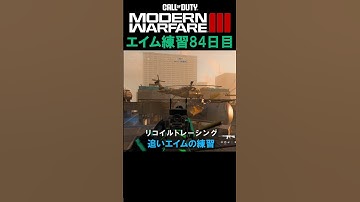 【Day84】エイム練習 #cod #mw3 #エイム