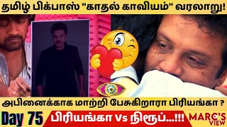 உங்களுக்கு வந்தா ரத்தம் -அக்சரா!|Bigg Boss Tamil season 5 Review|bigg boss Tamil Day 75 |Marc's View