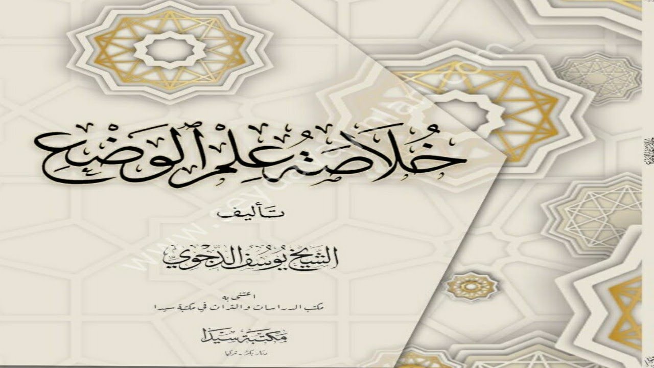 01. Ilmu Wadha: Kitab Khulashah Ilm Al-Wadho'/ Definisi Wadha' dan Ilmu Wadha'