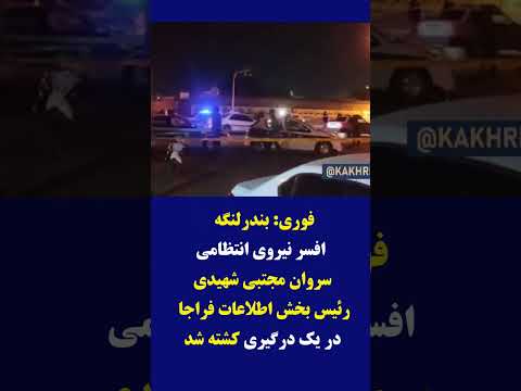 کشته شدن فرمانده اطلاعات نیروی انتظامی بندر لنگه