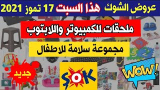 جديد  عروض الشوك هذا الاسبوع السبت 17 تموز 2021 | عروض حلوة ورخيصة لاتفوتوها?  şok ماركت