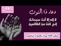 لا إله إلا أنت سبحانك إني كنت من الظالمين مكرر 100 مرة تعداد رقمي