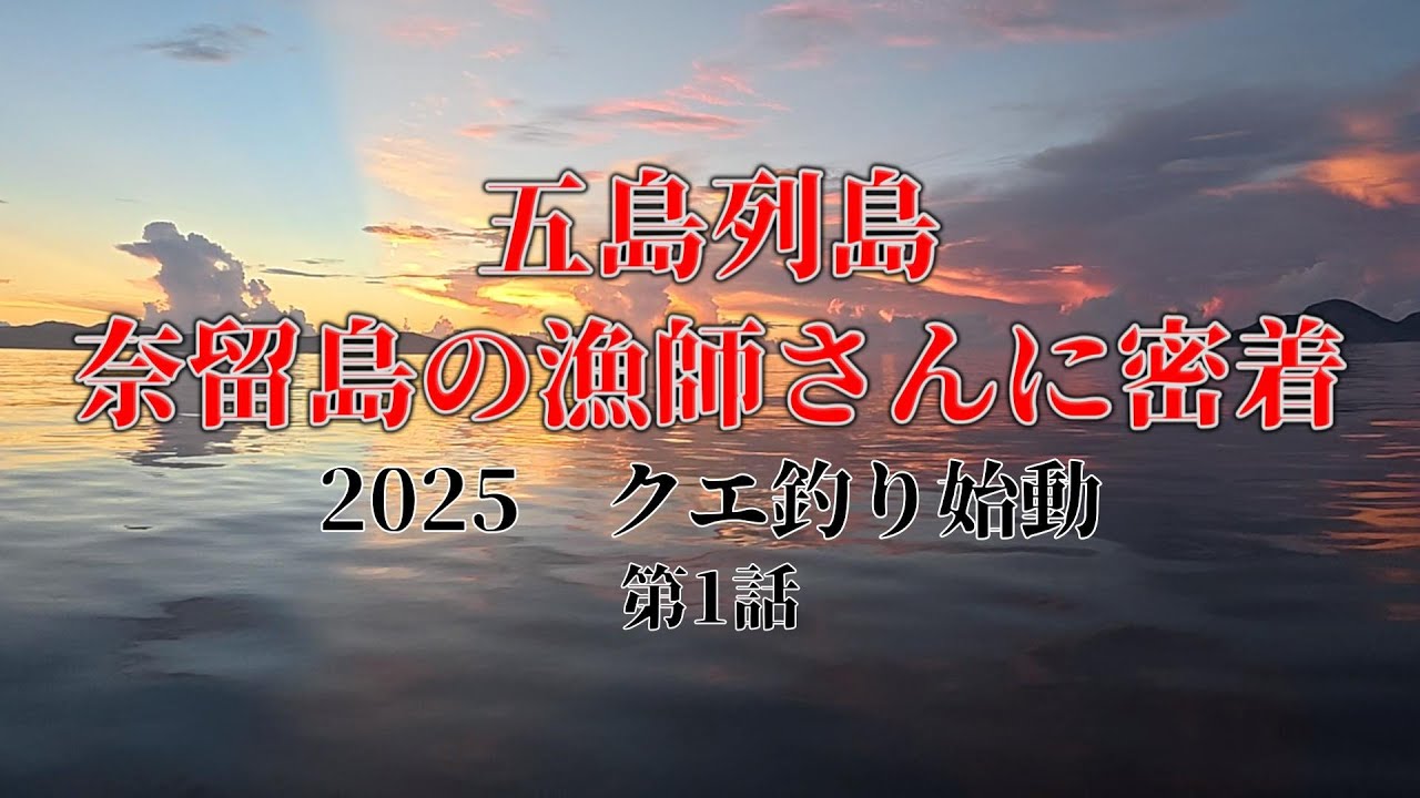 【五島列島】奈留島の漁師さんの船クエ釣りに密着！〇匹釣りあげ！