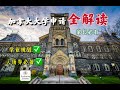 高分申请秘籍:如何在加拿大大学申请中脱颖而出!