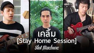 Slot Machine - เคลิ้ม [Stay Home Session]