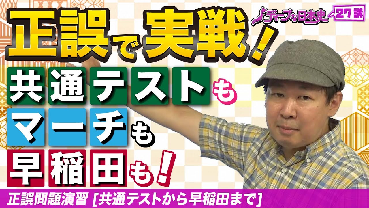 正誤問題演習【貨幣史⑩】日本史テーマ史