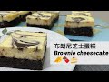 【布朗尼芝士蛋糕 Brownie cheesecake】How to make a brownie cheesecake with a  few simple step !!!!