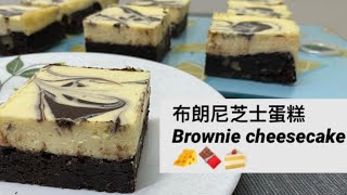 【布朗尼芝士蛋糕 Brownie cheesecake】How to make a brownie cheesecake with a  few simple step !!!!