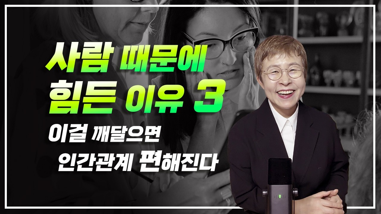 인간관계를 훨씬 수월하게 하는 생각습관
