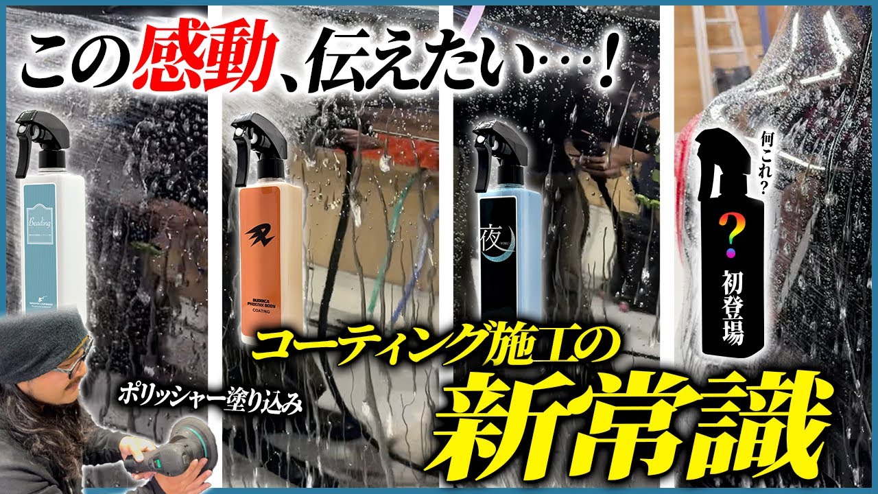 【ポリッシャー施工って意味ある？】ながら洗車のコーティング剤4種をポリッシャー施工してみた！！【艶・撥水の比較をお見せします！】