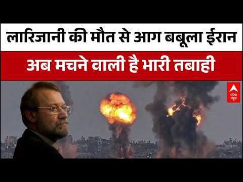 Iran Vs Israel-USA War: Ali Larijani का ‘अंत’और भयंकर हुई जंग! | Trump | Benjamin Netanyahu