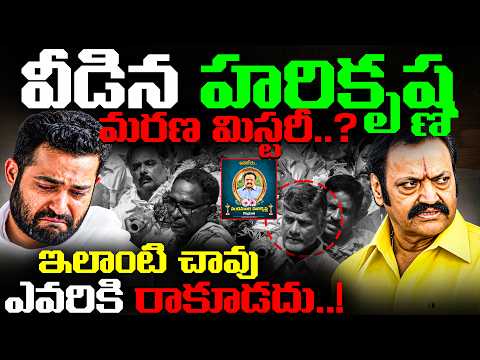ఇలాంటి చావు పగవాడికి కూడా రాకూడదు..! | Actor Nandamuri Harikrishna life mystery in telugu