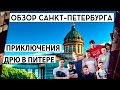 ОБЗОР САНКТ-ПЕТЕРБУРГА И ПРИКЛЮЧЕНИЯ ДРЮ 18+