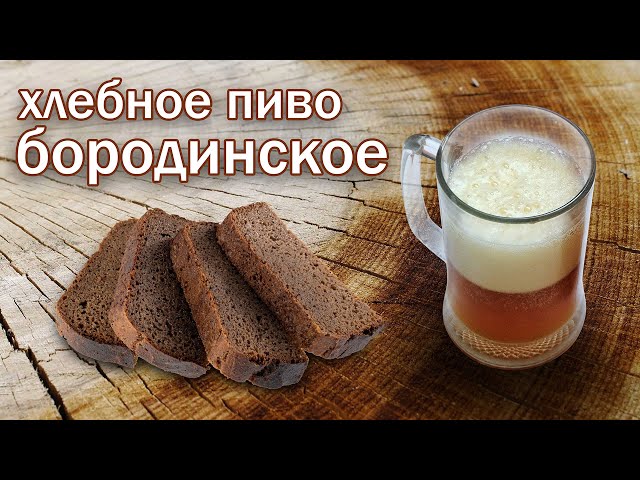 Домашнее пиво из черного хлеба - самый простой рецепт class=