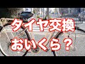 【自転車修理の悩みvol.3】【実例】おいくら万円？ママチャリタイヤ交換と、ついでの修理