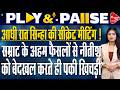 बिहार सियासी घमासान : नीतीश, सम्राट, विजय सिन्हा की बंद कमरों में मुलाकातें | Capital TV Bihar