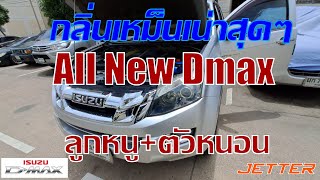 ลูกหนูตายและหนอนเต็ม All New Dmax