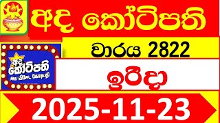 Ada Kotipathi 2822 Today 2025.11.23 අද කටපත Dlb Lottery Result Lotherai ලතරය පරතඵල Dinum A