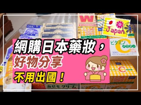 網購日本藥妝，分享回購好物，不用出國就能補貨