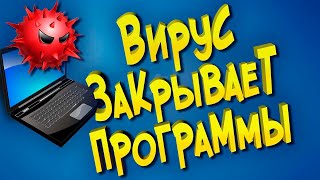 Вирус закрывает программы screenshot 5