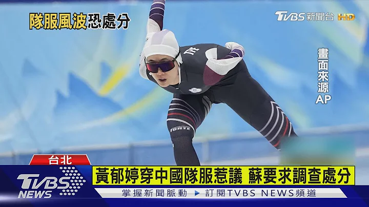 冬奥结束来处理? 黄郁婷穿中国队服不当言行 苏贞昌要求调查处分｜TVBS新闻 - 天天要闻