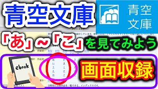 【小説】青空文庫の「あ」〜「こ」のページを見てみよう【読書】