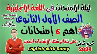 أقوى مراجعة ليلة إمتحان الإنجليزى | اولى ثانوى | منهج جديد ترم ثانى 2022 | جزء 1