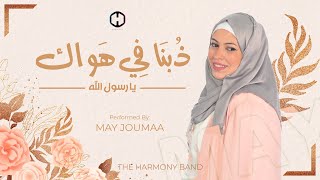 Thubna Fi Hawak | ذُبنَا في هواك | The Harmony Band | Official Lyrics Video