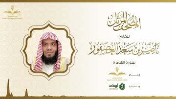 المصحف المرتل للقارئ ناصر العصفور | سورة الهمزة
