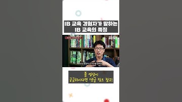 IB 교육 실제로 받아본 사람이 말한다